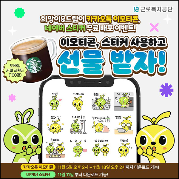 근로복지공단 카카오톡 무료 이모티콘(희망이 25,000명)선착 오후2시~ 근로복지공단 카카오톡 무료 이모티콘(희망이 25,000명)선착 오후2시~