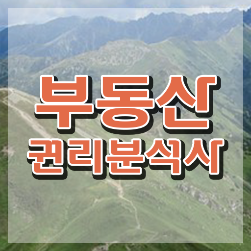  부동산 공부 추천 , 부동산권리분석사자격증 동영상으로 합격 비법