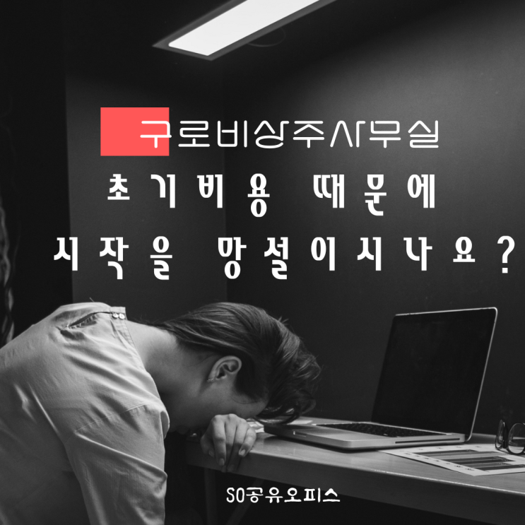  구로비상주사무실 초기비용때문에 시작을 망설이시나요?