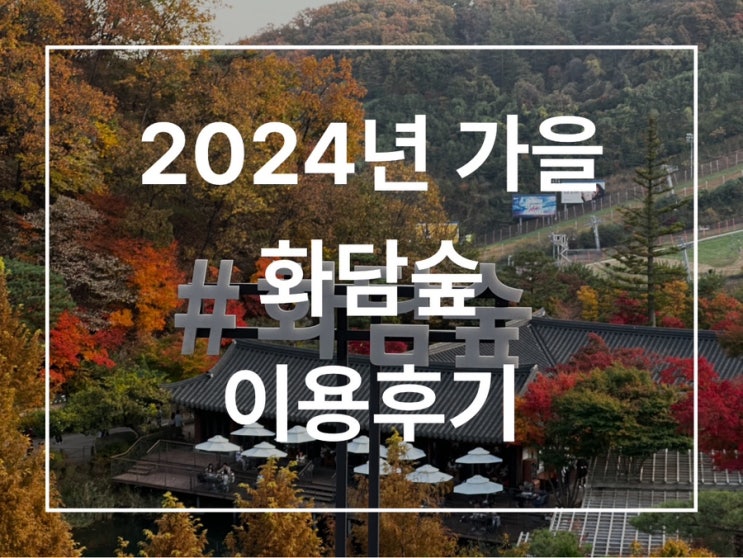  2024년 화담숲 단풍, 화담숲 번지없는주막 이용후기