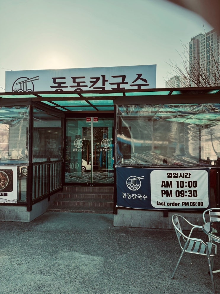  경산 옥산동에 오시면 꼭 가야 하는 칼국수 맛집 옥산동칼국수집 동동칼국수 경산점