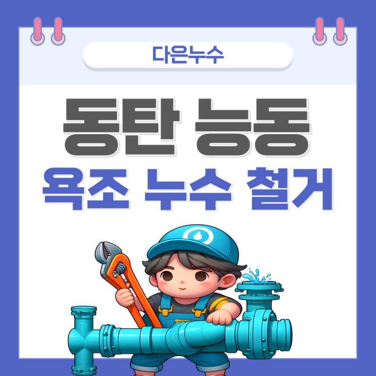  동탄 화장실 욕조 철거 능동 아파트 샤워부스 타일 설치 방수공사 비용 저렴한 곳