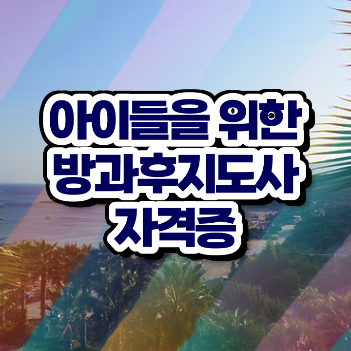  1급방과후돌봄교실지도사학원추천 , 혼자서 독학으로 방과후지도사자격증 준비한 방법