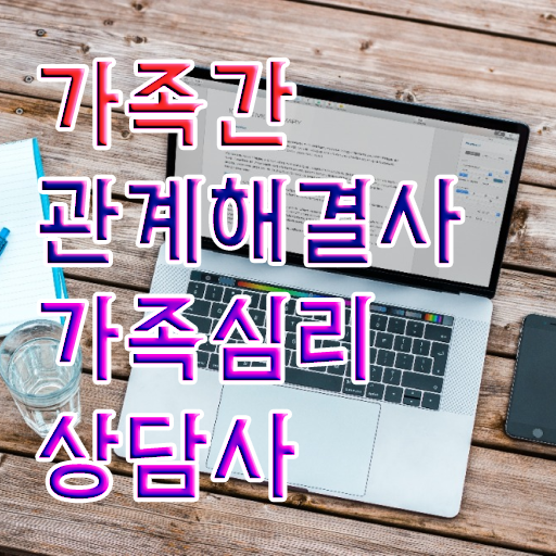  부산 가족상담 , 가족심리상담사 자격증 쉽고 간편하게 학습한 후기 및 전망