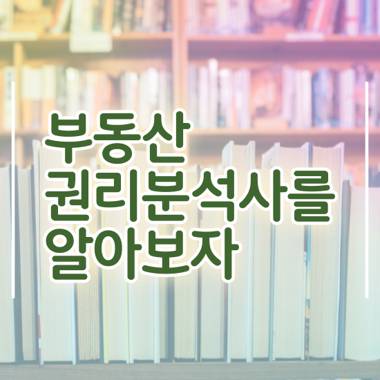  부동산개발 채용 , 부동산권리분석사 공부한 방법 , 온라인 과정