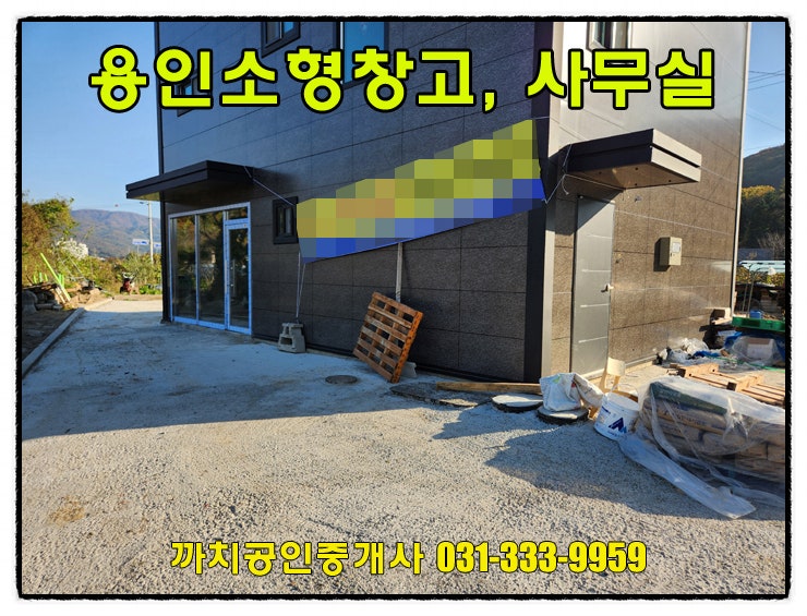  완료-용인소형창고임대 20평 처인구 모현 신축 사무실 상가