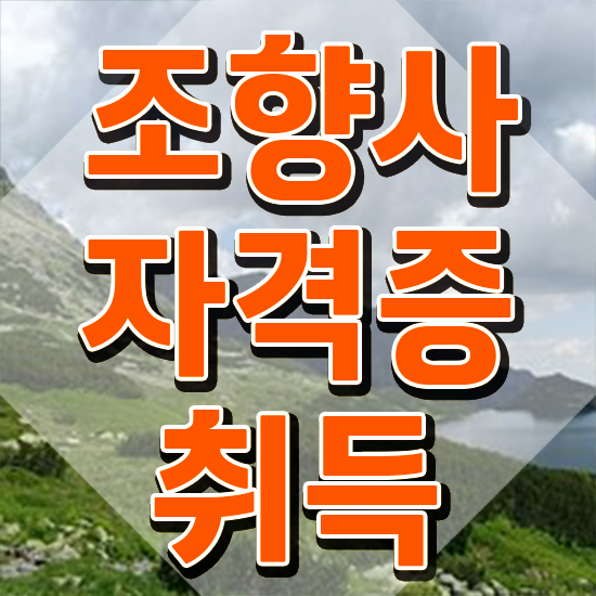  조향사 자격증 시험 , 조향사자격증 구체적인 합격 전략