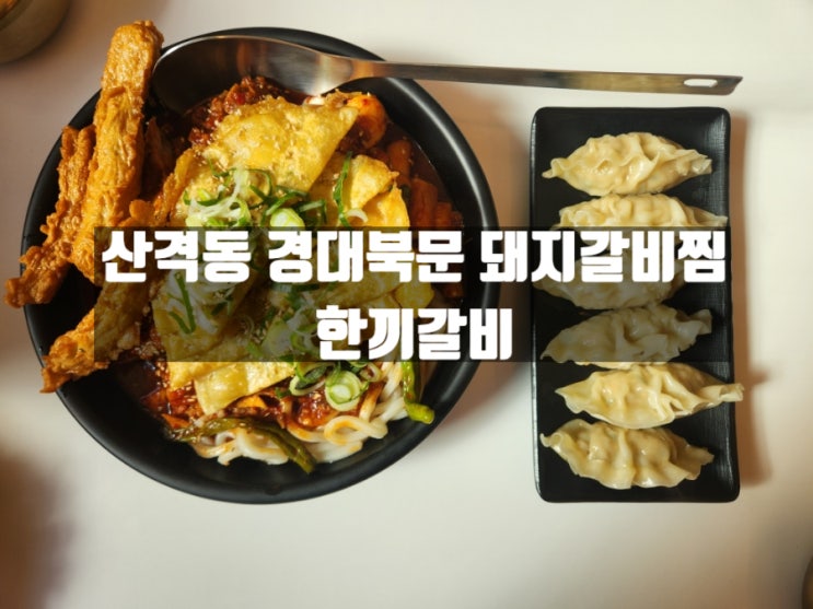대구 산격동 맛집 돼지갈비찜이 맛있는 경북북문맛집 한끼갈비 대구 산격동 맛집 돼지갈비찜이 맛있는 경북북문맛집 한끼갈비