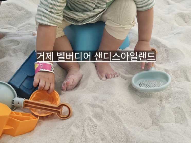  거제 벨버디어 샌디스아일랜드 모래놀이가 가능한 키즈카페 !