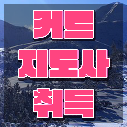  커트지도사 필기시험 , 커트지도사 자격증 2주 만에 합격한 후기 확인해봅시다