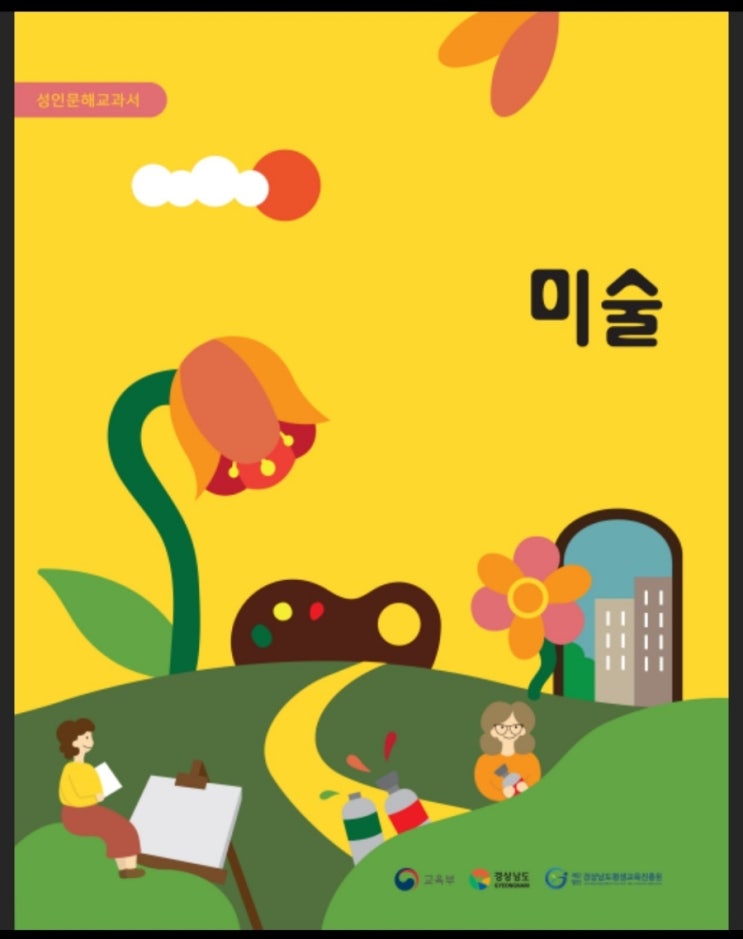  성인문해교육 미술 교재
