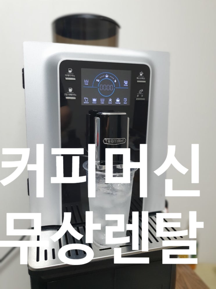  사무실 원두 커피머신 렌탈 무상렌탈 짱인듯