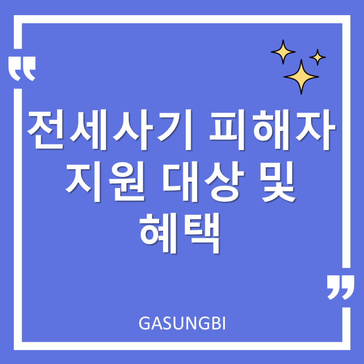  전세사기 피해자 지원 대상 및 혜택