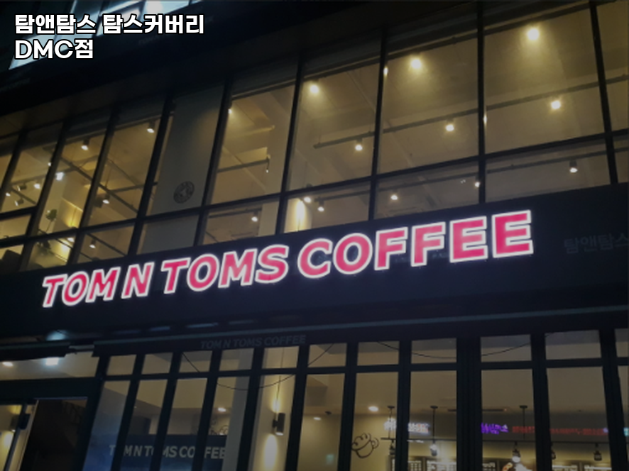 탐앤탐스 DMC점 사진 2