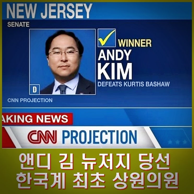 미국 역사상 최초 한국계 <b>상원의원</b> 탄생. <b>앤디</b> 킴 프로필 누구?