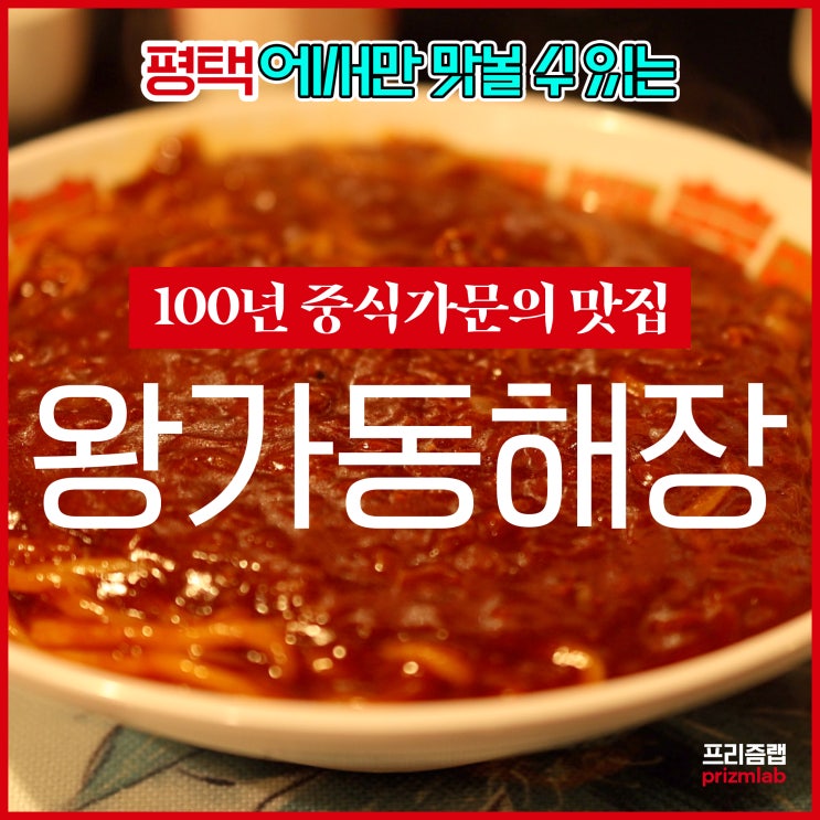  평택 가면 꼭 먹어봐야 할 빨간 유니짜장&가지튀김 | 왕가동해장 (feat.백종원 삼대천왕 평택맛집)