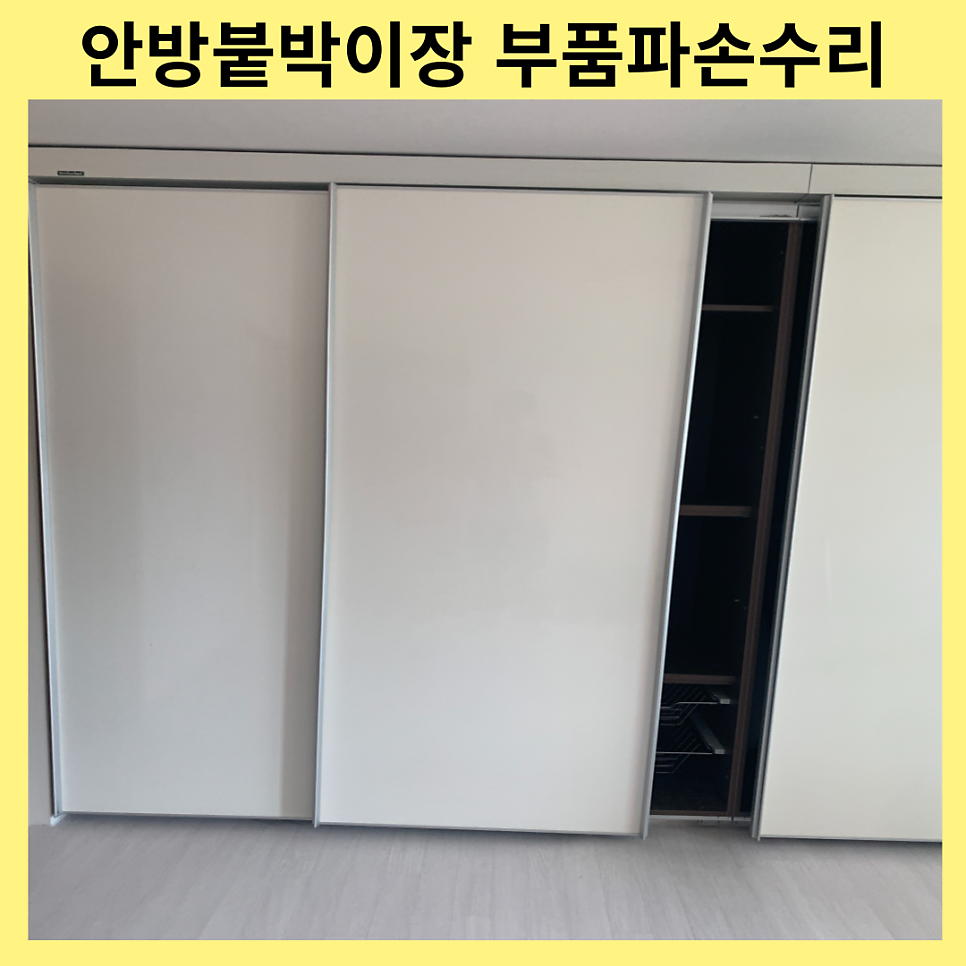 평택안성 안방붙박이장 부품파손수리
