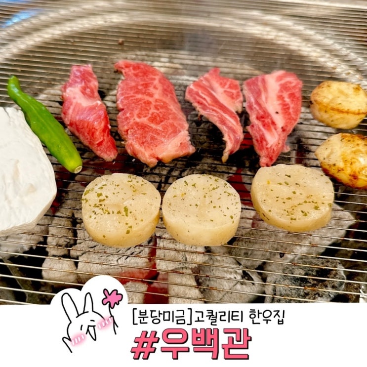  분당맛집 미금역맛집 우백관 고퀄리티 한우 입에서 살살 녹아요