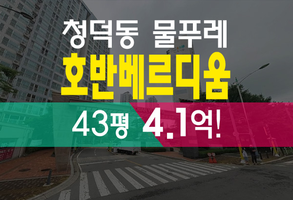  용인 청덕동 물푸레마을 호반베르디움 아파트 43평 경매 물건 소개
