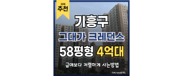 용인아파트매매 보다 저렴한 기흥 그대가크레던스 지석역 경매물건 용인아파트매매 보다 저렴한 기흥 그대가크레던스 지석역 경매물건