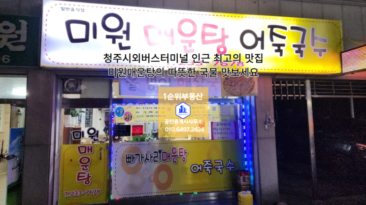  청주시외버스터미널 인근 최고의 맛집 - 미원매운탕의 따뜻한 국물 맛보세요