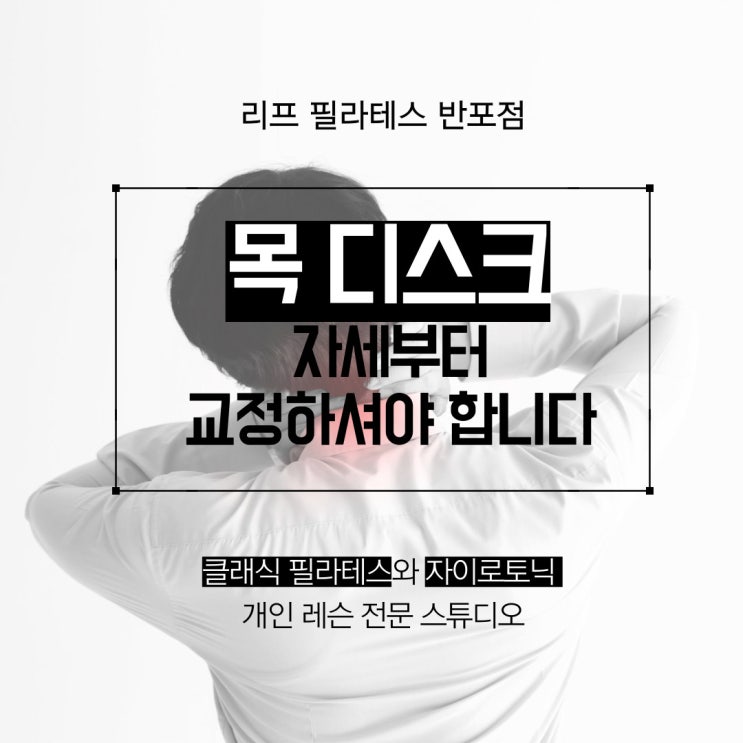  [원베일리 필라테스] 목디스크는 자세 교정이 가장 중요합니다/ 반포필라테스 리프