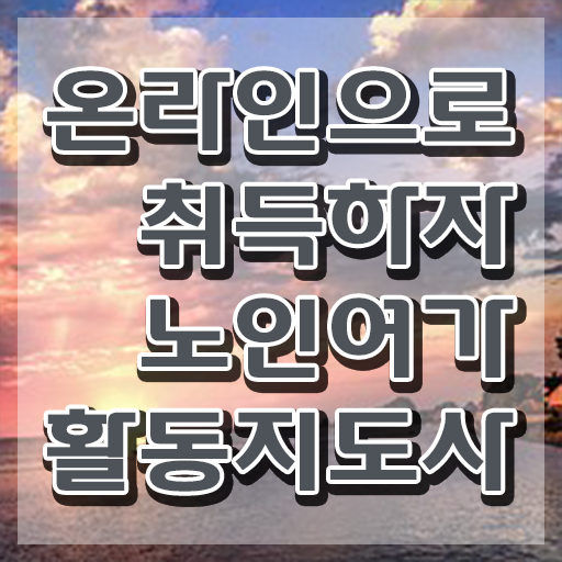  노인여가활동지도사 추천 , 노인여가활동지도사 공부한 방법 및 시험노하우