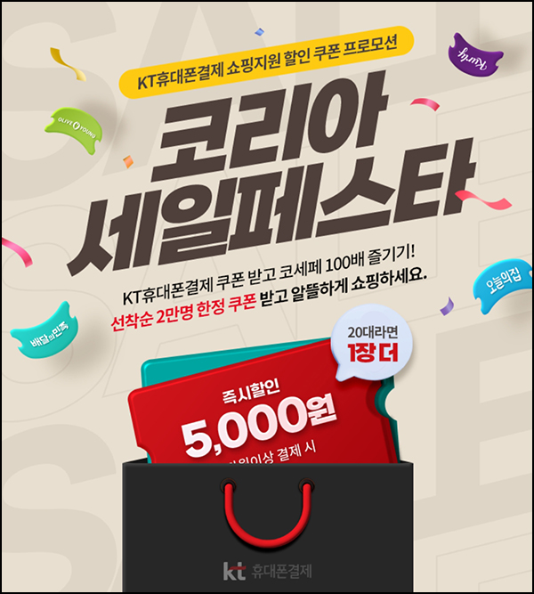KT 휴대폰결제 5천원할인(3만이상 2만명)선착~11.18 KT 휴대폰결제 5천원할인(3만이상 2만명)선착~11.18