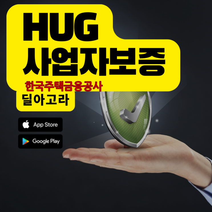  사업자 보증의 이해(한국주택금융공사 HUG)