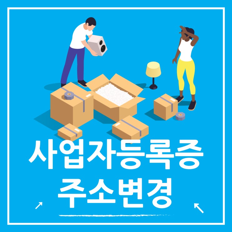 사업자등록증 주소변경 서류와 절차 정리
