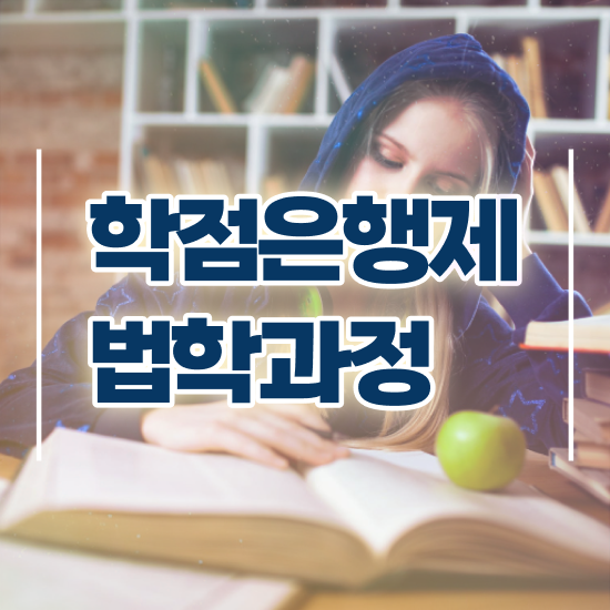  법학사 학점은행 , 온라인 수업만으로 끝냈던 꿀팁 모음 경찰복지사이버평생교육원