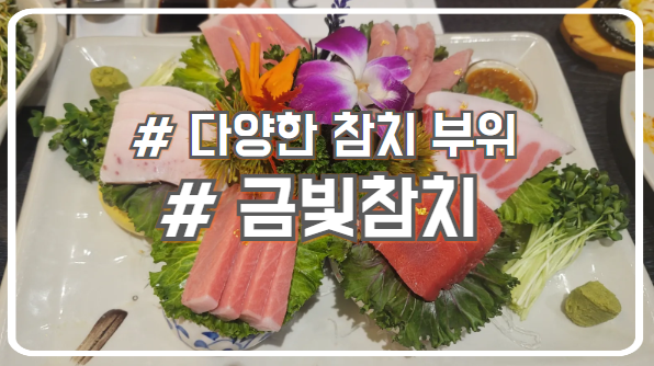  정왕동맛집 배곧참치 다양한 부위를 제공하는 금빛참치