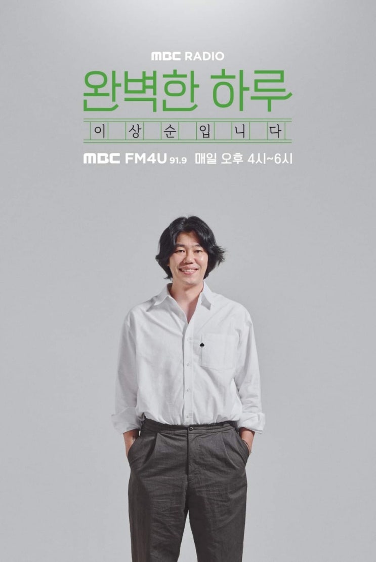 MBC FM4U 라디오 <<b>완벽한 하루</b> <b>이상순</b>입니다> 포스터 공개