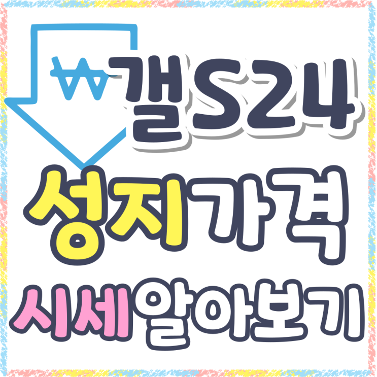 갤럭시 S24 성지 가격 시세 제대로 알아보기 갤럭시 S24 성지 가격 시세 제대로 알아보기