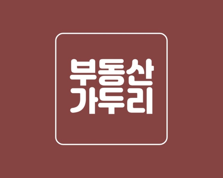  부동산 가두리 개념 이해하기