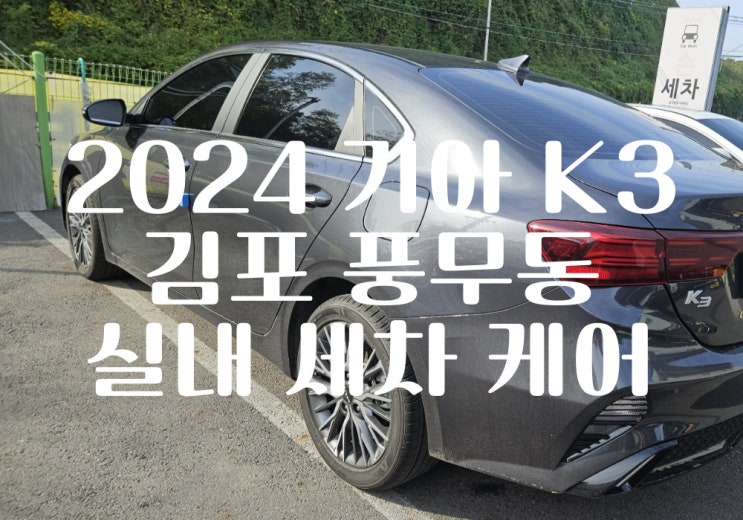  2024 기아 K3 김포 풍무동 실내 세차 케어