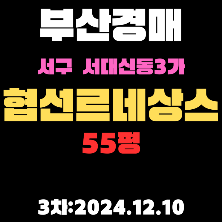  부산 법원경매 서구 서대신동3가 협성르네상스 55평 아파트 3차 입찰 정보