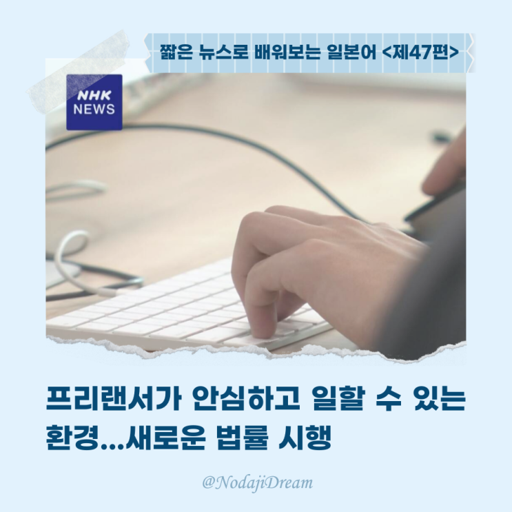  일본어 뉴스: 프리랜서가 안심하고 일할 수 있는 환경...새로운 법률 시행