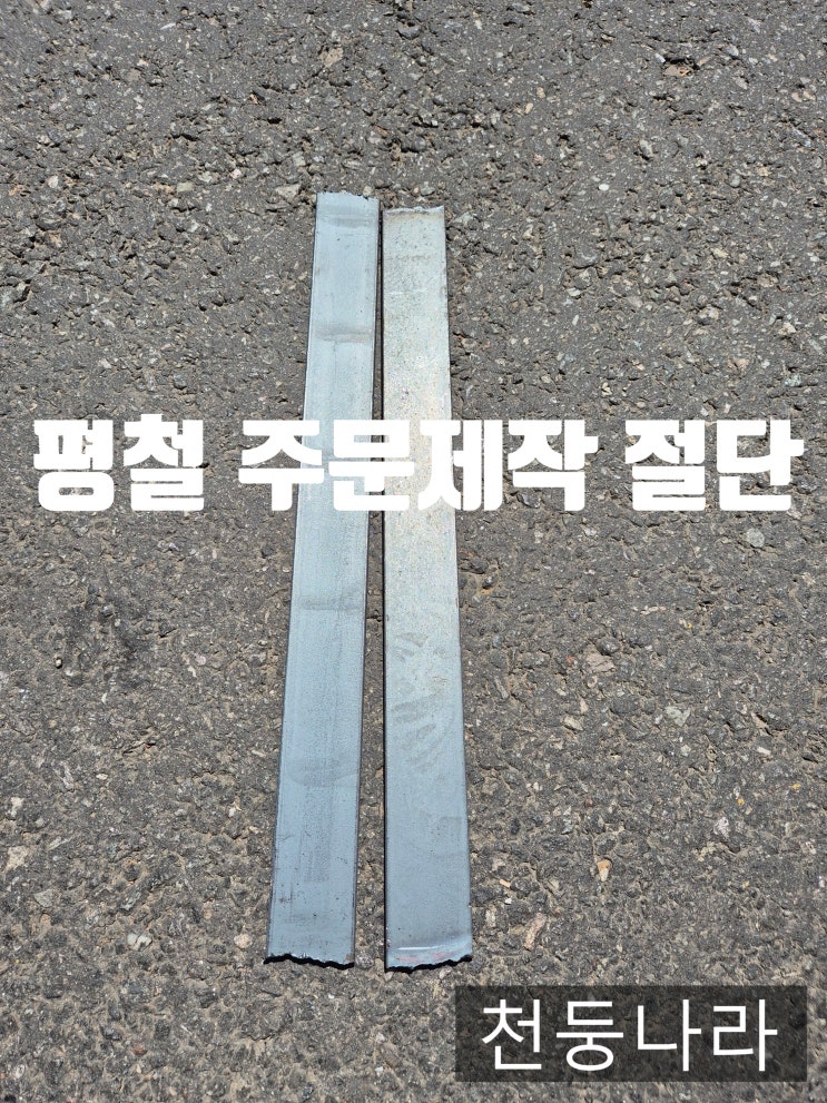 [천둥나라]평철절단,평철재단,평철주문제작,평철절곡,평철제작 주문제작