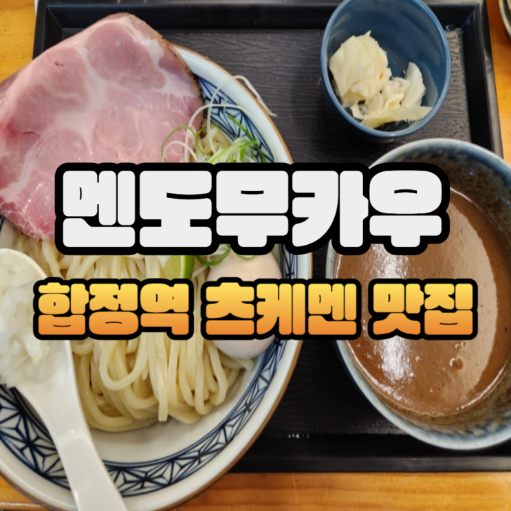  합정역 맛집 멘도무카우 이 집 츠케멘 잘 허네...