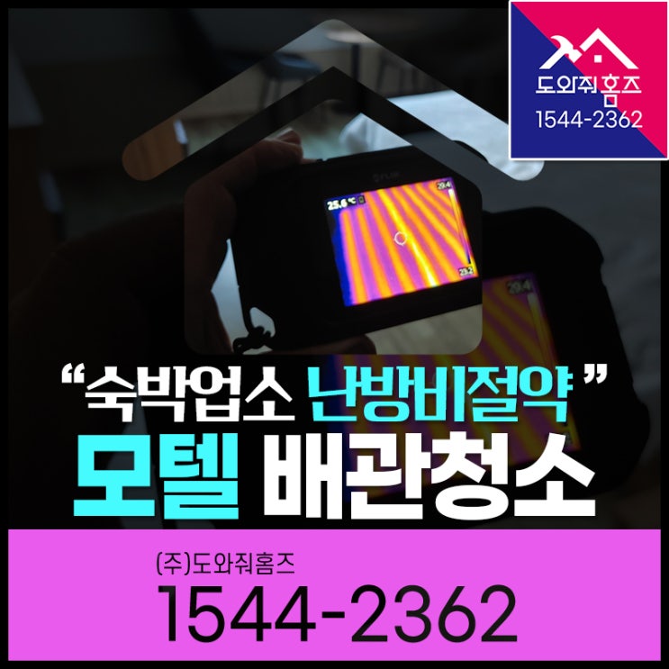  숙박업소 난방비절약을 위한! 홍천 보일러배관청소(모텔 보일러세척)