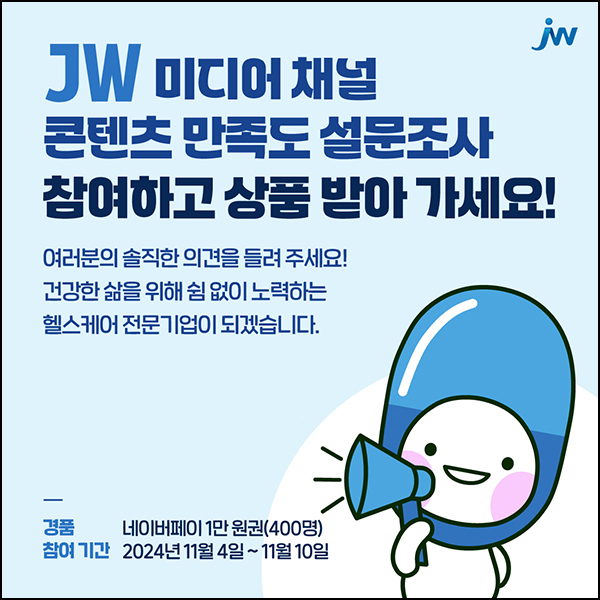 JW 미디어 채널 만족도 설문조사(네페 1만원 400명)추첨~11.10 JW 미디어 채널 만족도 설문조사(네페 1만원 400명)추첨~11.10