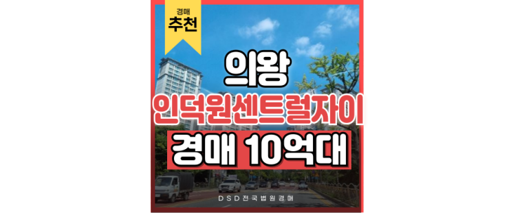 의왕아파트경매 인동선 인덕원센트럴자이, 법원경매 의왕아파트경매 인동선 인덕원센트럴자이, 법원경매