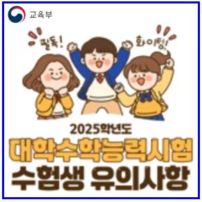 2025학년도 대입수능 수험생 유의사항 (ft. 2024년 11월 14일) : 예비소집일, 입실시간, 시계, 준비물, 재수생, 장소, 핸드폰, 휴대전화, 원표준점수, 백분위