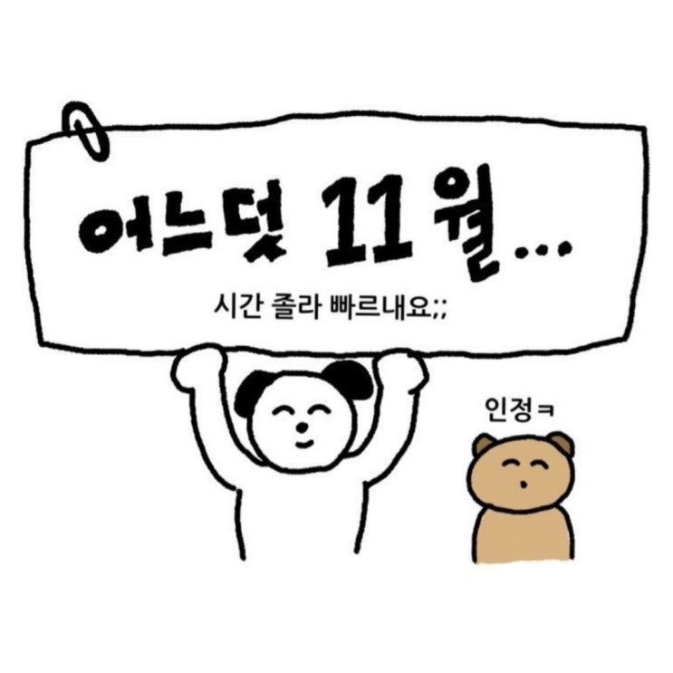  10월 갔다 했다 11월 부른다 진짜로