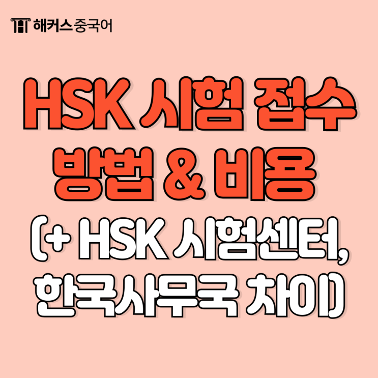  HSK 시험 접수 방법 & 비용 안내 (HSK 시험센터, 한국사무국 차이)