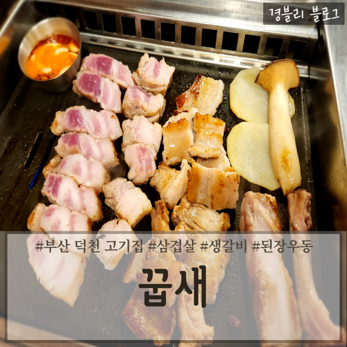  부산 덕천 맛집 덕천삼겹살맛집 구워주는 덕천 고기집 '꿉새'