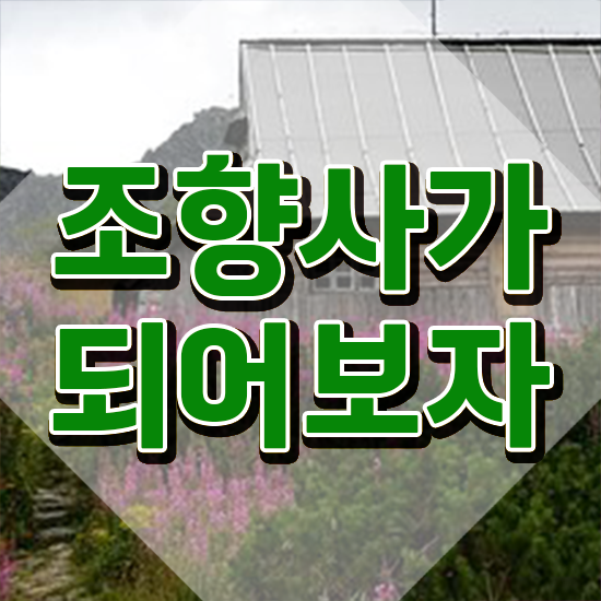  향수공방 데이트 , 조향사자격증 간단하게 공부한 방법