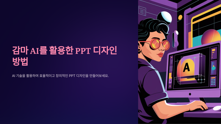  감마 AI를 활용한 PPT 디자인 방법