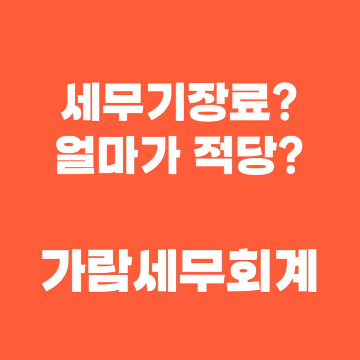  저가세무기장, 정말 좋은 선택일까요?